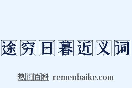 途穷日暮近义词是什么意思的图片